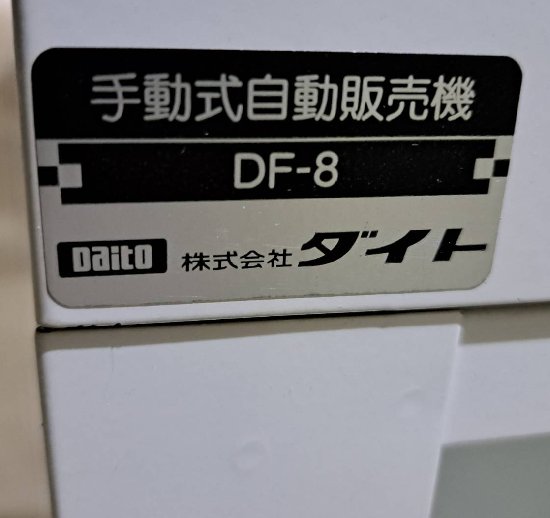 有）川本商事｜ダイト 手動式自動販売機