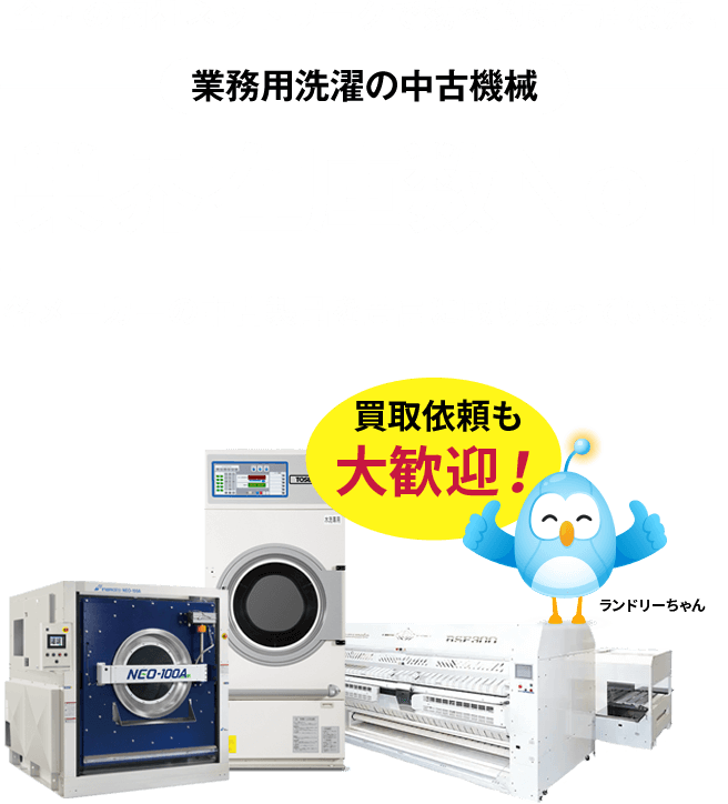 全国の商社ネットワークで効率的に在庫検索！ 業務用洗濯の中古機械 業界在庫数No.1 各メーカーの中古製品を豊富に取り扱っています