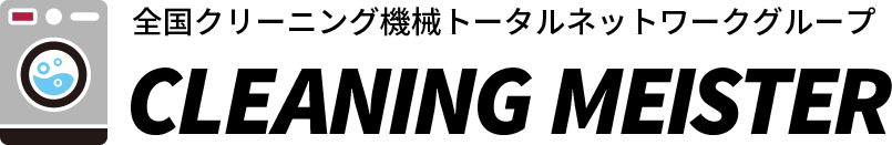 クリーニングマイスター