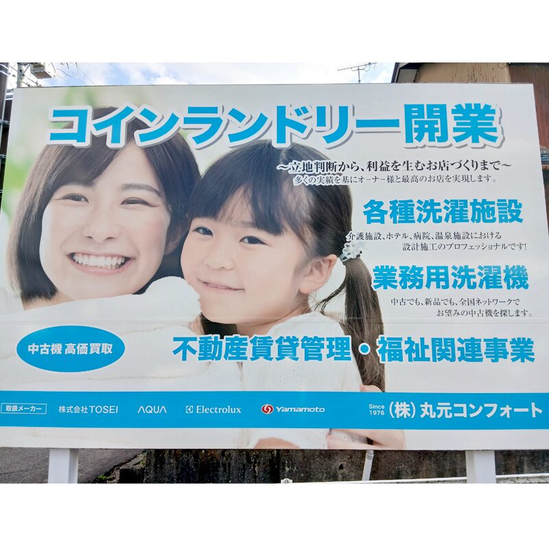 株式会社丸元コンフォート