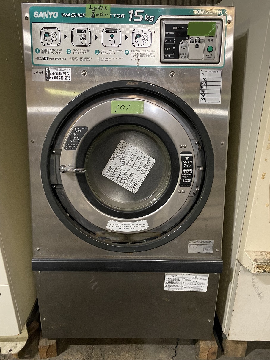 SANYO製 15kg業務用洗濯機