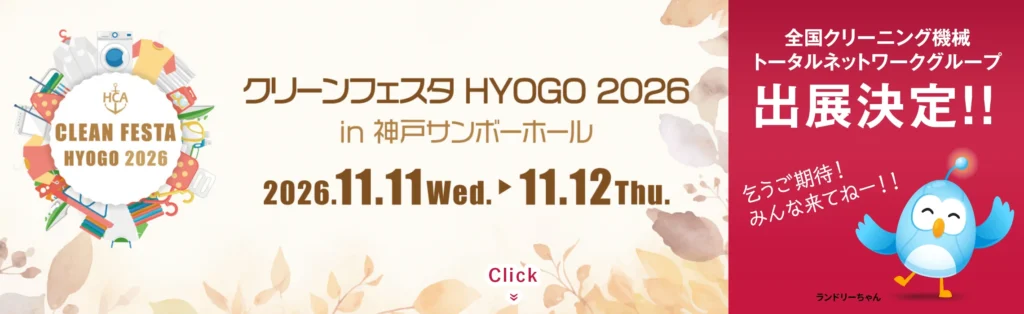 クリーンフェスタHYOGO2026in神戸サンボーホール